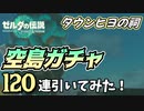 【ゼルダの伝説 ティアーズオブザキングダム】タウンヒヨの祠空島ガチャ 120連引いてみた！【ゆっくり実況】
