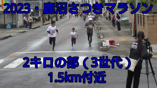 2023・鹿沼さつきマラソン（2キロの部・3世代）