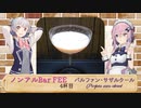 【小春六花誕生祭2023】ノンアルBar FEE 4杯目『パルファン・サザルクール　Parfum sans alcool』【CeVIO解説】