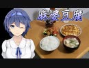 トップバリュの麻婆豆腐 - 一人暮らしを謳歌するすずきつづみ