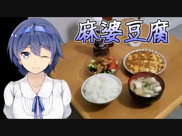 トップバリュの麻婆豆腐 - 一人暮らしを謳歌するすずきつづみ
