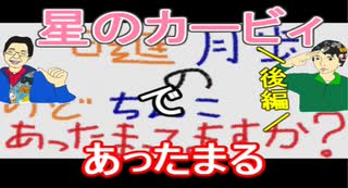 【ラジオ】日進月歩ののどちんこあったまってますか？～やっと星のカービィ(後編)～