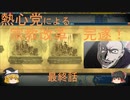 【シヴィライゼーション６】熱心党による宗教勝利　最終話【ゆっくり実況】【自作ＭＯＤ】