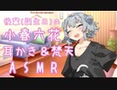【ASMR】誕生日の後輩の小春六花に耳かきしてもらいました