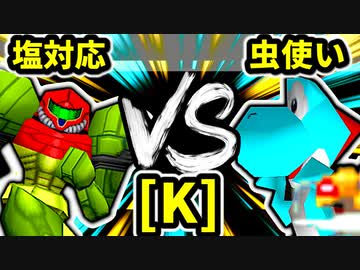 【第二十回】塩対応 VS 天空の虫使いアントン【Kブロック第十試合】-64スマブラCPUトナメ実況-