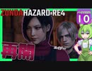 【BIOHAZARD:RE4/バイオハザード】ずんだハザードRE4#10 【五等分のずんだもん/ResidentEvil】