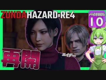 【BIOHAZARD:RE4/バイオハザード】ずんだハザードRE4#10 【五等分のずんだもん/ResidentEvil】