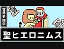 【世界史雑学】聖ヒエロニムス