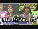 【FF11】ずんだもんたちのFF11　＃７８　魔道剣士の限界・AF武器クエスト