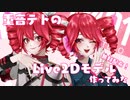 重音テトのLive2Dモデルを作ってみたので配布します！