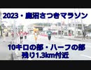 2023・鹿沼さつきマラソン（10キロの部・ハーフの部）