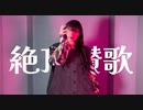 【たると】絶頂讃歌 踊ってみた【オリジナル振付】