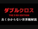 ダブルクロス３ｒｄ良く分からない解説