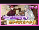 【ゆめくろ】青春の夢を取り戻したい男の初見実況プレイ 第7章 Part4【夢職人と忘れじの黒い妖精】