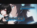 アカペラで檻の中の箱庭 /Sound Horizon