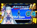 【ロックマン11】葵と青いロボ #4【A.I.VOICE実況プレイ】