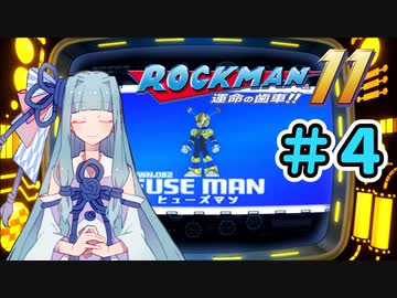 【ロックマン11】葵と青いロボ #4【A.I.VOICE実況プレイ】