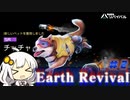 【Earth_Revival】紲星あかりのアースリバイバル#2