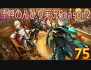 【原神】原神のんびり実況Season2【75】【Genshin Impact】