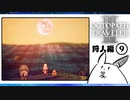 【オクトパストラベラー2＊実況】私の物語を紡いで行きます！第七十六章