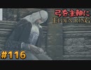【ゆっくり実況】弓を主軸にエルデンリング part116【ELDEN RING】