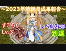〈RO〉自由な竜騎士の徒然　～クリティカルの祭典～　2023年精錬祭成果報告