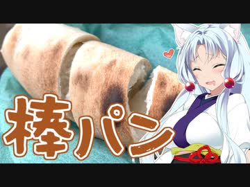 東北イタコの外食日和　棒パン