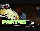 ぽん酢が好きな人が【ペルソナ5】やるPART48