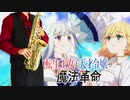 サックスで「アルカンシェル」(転生王女と天才令嬢の魔法革命)を吹いてみた