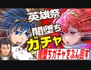 【FEH】英雄祭は神引き！闇堕ちガチャは地獄の引き！？【ゆっくり実況】【VOICEVOX】【ずんだもん】