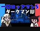 #12 一口ロックマン5【VOICEROID実況】
