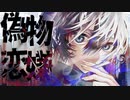 【ニコカラ】偽物恋嫌【off vocal】