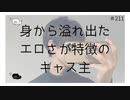 【女性向け】身から溢れ出たエ〇さが特徴のキャス主【のりたまキャス】