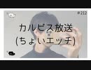 【女性向け】カルピス放送【のりたまキャス】