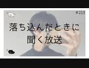 落ち込んだときに聞く放送【のりたまキャス】