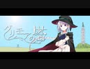 【ニコカラ】グリモアの塔【on vocal】