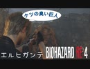 【バイオハザードRE:4】エルヒガンテ 突破集 3選 〈解説プレイ〉PROFESSIONAL NEW GAME