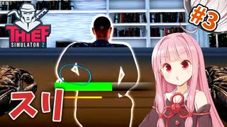 【Thief Simulator 2: Prologue】何回も鍵穴をめちゃくちゃにされる110の住民 #3 【A.I.VOICE実況】