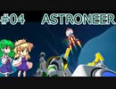 【ゆっくり実況】あすけろにーあ #04【ASTRONEER】