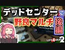 【L4D2】野良マルチでアドバンス『デッドセンター』を遊んでいく(後編) VOICEROID実況