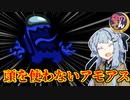 【Among us】え？何も考えなくていいアモアスがあるんですか！？【VOICEROID実況プレイ】【なのそん】