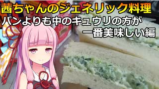 茜ちゃんのジェネリック料理その８