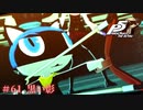 【P5R Switch版】# 61 最高にかっこいい男。ペルソナ5 実況