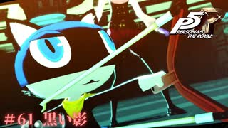 【P5R Switch版】# 61 最高にかっこいい男。ペルソナ5 実況