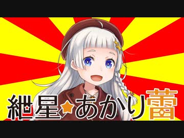 紲星あかり つぼみ