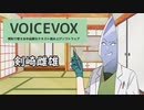 【VOICEVOX新キャラ紹介】第四期生、剣崎雌雄