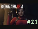 【バイオRE:4】帰ってきたスタイリッシュバイオ part21