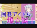 【囲碁実況】「小春六花の碁」囲碁アイドルの小春六花さんの解説・実況をお楽しみください