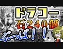【 FGOガチャ実況　】ドラコー召喚したい男の戦い・ソラに届けこの願い前編