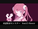 承認欲求モンスター　feat.Ci flower